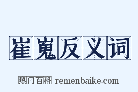崔嵬反义词是什么意思的图片